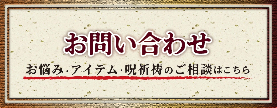 お問い合わせはこちら。お悩み、アイテム、御祈祷のご相談を無料でお受けします。