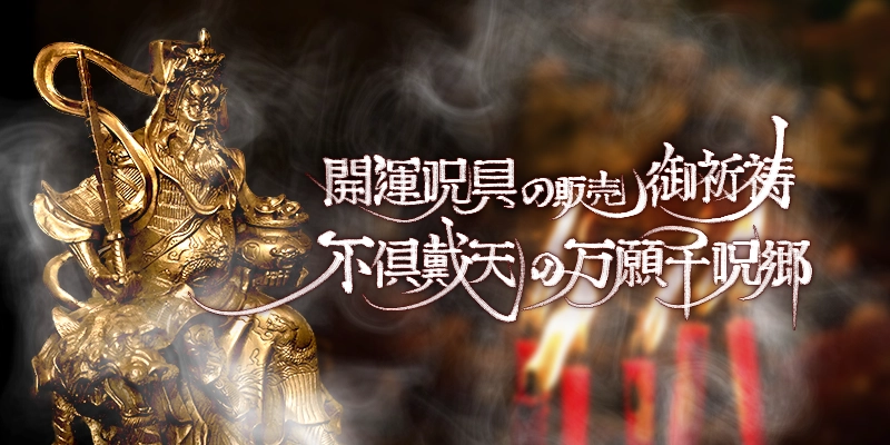 開運呪具の販売、御祈祷、不倶戴天の万願千呪郷